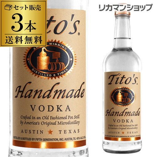 送料無料 3本セット ティトーズ ハンドメイド クラフト ウォッカ 750ml 40度 正規品 単式蒸留器 Vodka 長S
