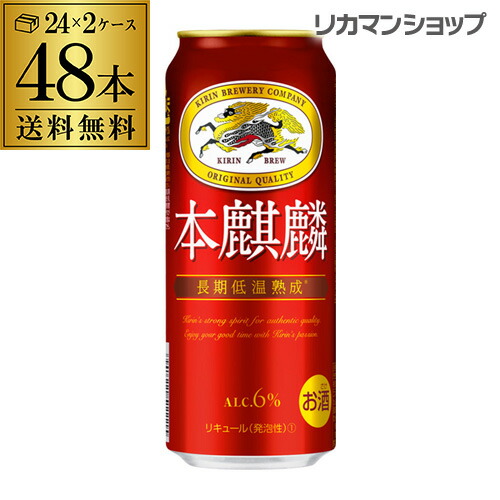 楽天市場 全品p2倍 8 30限定 先着順 300円オフクーポン取得可 送料無料 キリン 本麒麟 ほんきりん 500ml 48本 24本 2ケース 麒麟 新ジャンル 第３の生 ビールテイスト 500缶 国産 長s お酒の専門店 リカマン楽天市場店