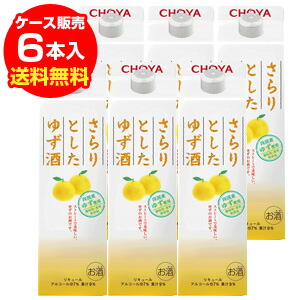 チョーヤ さらりとしたゆず酒 1L × 6本 【ケース(6本入)】【送料無料】 紙パック 柚子 さらりとした 1,000ml 長S