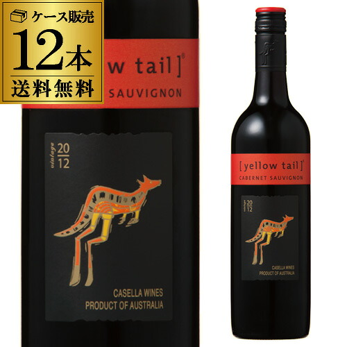 1本あたり988円送料無料イエローテイル　カベルネ・ソーヴィニヨン【ケース(12本入)】【送料無料】【イエローテール】[長S] 赤ワイン バレンタイン｜お酒の専門店　リカマン店