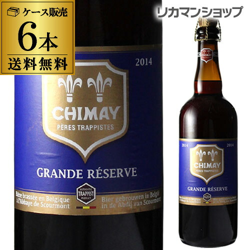 シメイ ブルー トラピストビール グランドレザーブ 750ml瓶&times;6本[6本販売][750ml][送料無料][輸入ビール][海外ビール][ベルギー][ビール][トラピスト][リザーヴ]｜お酒の専門店　リカマン店