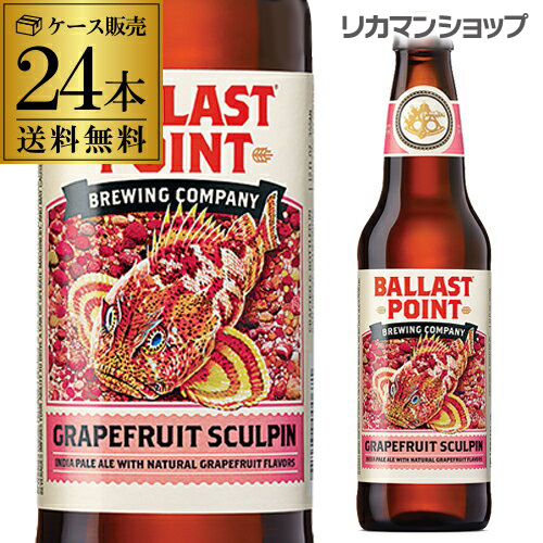 バラストポイント グレープフルーツ スカルピン IPA 355ml瓶&times;24本＜アメリカ＞[送料無料][ケース販売][海外ビール][輸入ビール][長S]