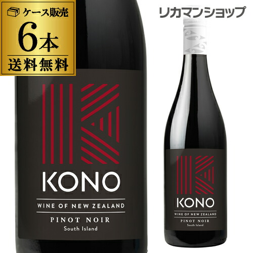 楽天市場】コノ サウスアイランド ピノ ノワール 2022 750ml 赤ワイン