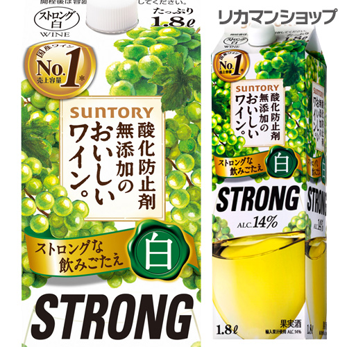 楽天市場 サントリー 酸化防止剤無添加のおいしいワイン ストロング白 14度 1800ml 1 8l 紙パック 白ワイン 大容量 Strong 美味しい ワイン長s 国産 パック お酒の専門店 リカマン楽天市場店