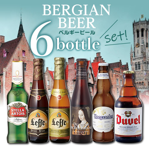 ベルギービール6本飲み比べセット ビール本場ベルギーより大集結！[詰め合わせ][長S]※一部賞味2019/11/30入りの訳あり