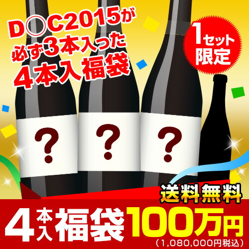 楽天市場 ワイン福袋4本入1 000 000円税別送料無料 お酒の専門店 リカマン楽天市場店