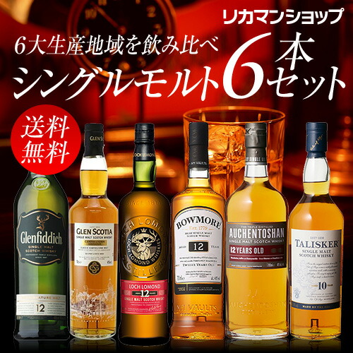 ウイスキー セット お歳暮 詰め合わせ 飲み比べ 送料無料スコットランド 6大地域 お中元 シングルモルト 6本セット 長s ウィスキー お酒の専門店 リカマン店ギフト 日本酒 プレゼント 贈り物にイチオシ 人気no 1セール商品の Seal限定商品衝撃価格 の