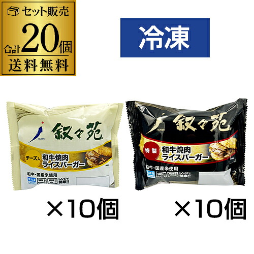 叙々苑 焼肉ライスバーガー 20個セット (特製10個 チーズ10個) 国産牛 国産米 叙々苑ライスバーガー 叙々苑バーガー 冷凍 送料無料 カワタキ|お酒の専門店 リカマン店