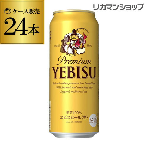 サッポロ エビスビール500ml缶&times;24本 1ケース(24缶) 送料無料2ケースまで同梱可能国産 サッポロ ヱビス 缶ビール RSL yebisucpn006