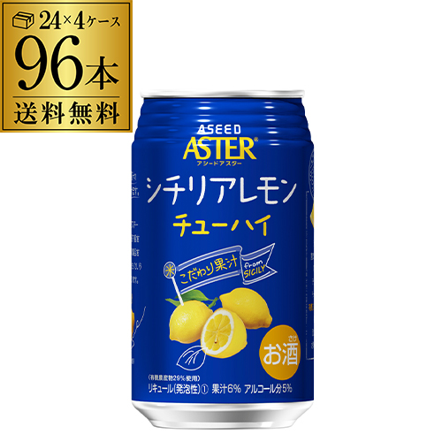 新しい到着 楽天市場 アシード アスターシチリアレモンのチューハイ350ml缶 96缶 24本 4ケース 1本あたり133円 税別 送料無料 Aseed Aster レモン シチリア チューハイ サワー 長s 96本 母の日 父の日 お酒の専門店 リカマン楽天市場店 絶対一番安い Erieshoresag Org