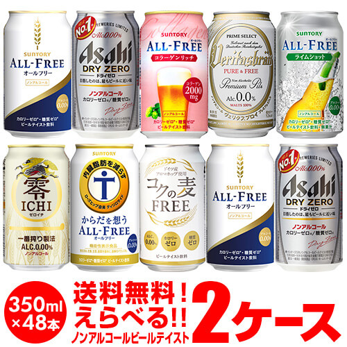 ノンアルコールビール ビールテイスト飲料よりどり選べる2ケース(48缶) 詰め合わせ 1本あたり114円(税別)【2ケース(48本)】オールフリー ドライゼロ 零 ichi ヴェリタスブロイ コクの麦 缶 のんある 長S