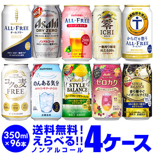 ノンアルコール ビール チューハイ  カクテルテイストよりどり選べる4ケース(96缶) 詰め合わせ 【4ケース(96本)】オールフリー ドライゼロ 零 ichi ヴェリタスブロイ コクの麦 のんある気分 缶 のんある 長S