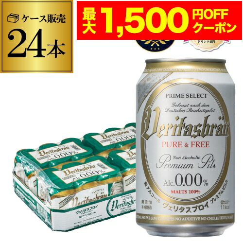 楽天市場】【最大1,500円OFFクーポン取得可！数量限定】ヴェリタスブロイ ピュア＆フリー 330ml×2ケース(48本) 送料無料 ピュアアンド フリー ノンアル ビールテイスト RSL : お酒の専門店 リカマン楽天市場店