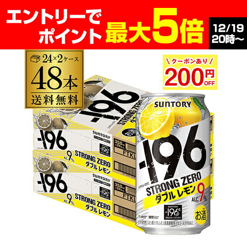 楽天市場】【P4倍 12/25まで限定】200円OFFクーポン取得可！条件あり【あす楽】【最強配送】 ストロングゼロ -196℃ 無糖 ドライ 送料無料 サントリー -196℃ ストロングゼロドライ DRY 350ml缶×2ケース（48本）1本あたり101円(税別) YF : お酒の専門店  リカマン楽天市場店