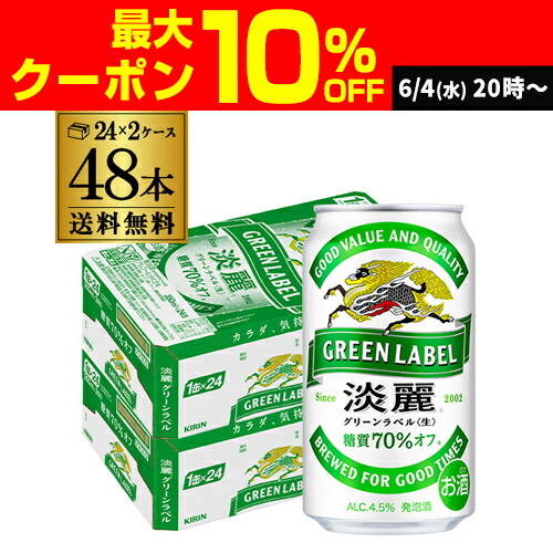 新発売の 楽天市場】送料無料 キリン 淡麗 生 グリーンラベル 糖質70 ビール・発泡酒