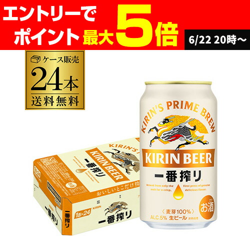 楽天市場】【全品P3倍 6/25限定】キリン 一番搾り 一番しぼり