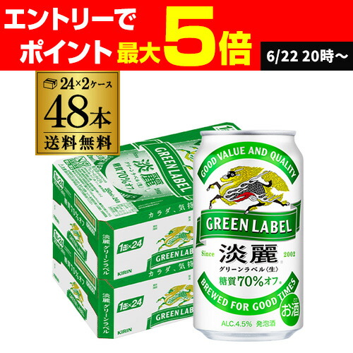 キリン 淡麗 グリーンラベル 350ml 48本 24本×2ケース 糖質オフ