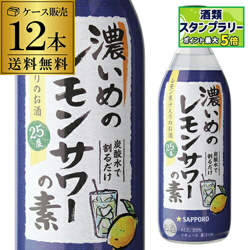 ☆新品未開封☆【サッポロ　濃いめのレモンサワーの素】4本セット alc.25% サッポロ 濃いめのレモンサワーの素 25度 500ml 瓶 12本 1ケース