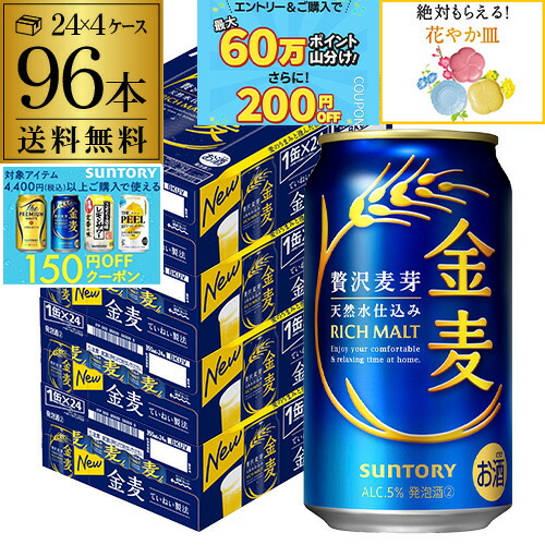 楽天市場】サントリー 金麦(350ml*96本セット)【金麦】[新