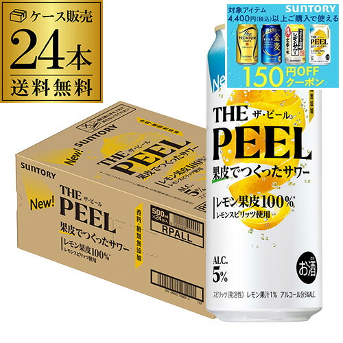 THE PEEL (ザ・ピール)レモン500ml 48本果皮で作ったレモンピール レモン果皮100％使用！！「THE PEEL(ザ ピール)〈レモン〉」が新