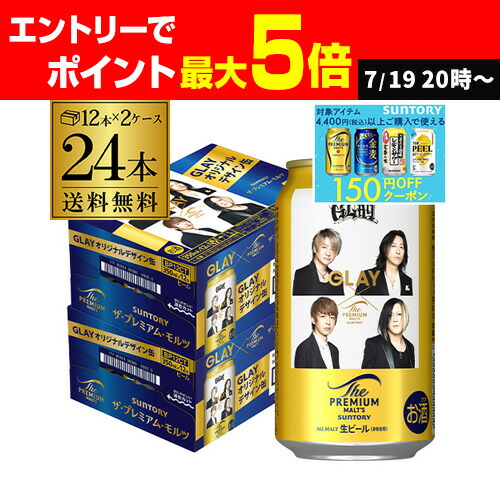 プレミアム　モルツ　GLAYデザイン　　48本 SUNTORY サントリー ザ プレミアムモルツ GLAY 缶 350ml×48本