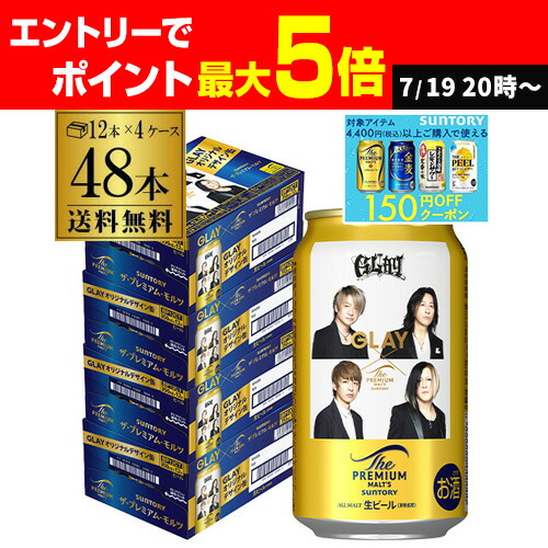 プレミアム　モルツ　GLAYデザイン　　48本 SUNTORY サントリー ザ プレミアムモルツ GLAY 缶 350ml×48本