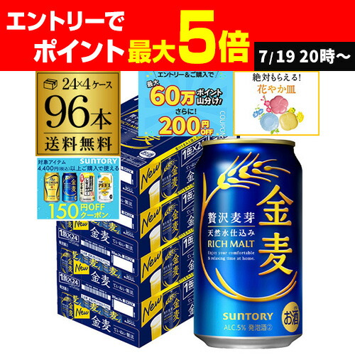 楽天市場】サントリー 金麦 350ml×96缶(24本×4ケース) 送料無料