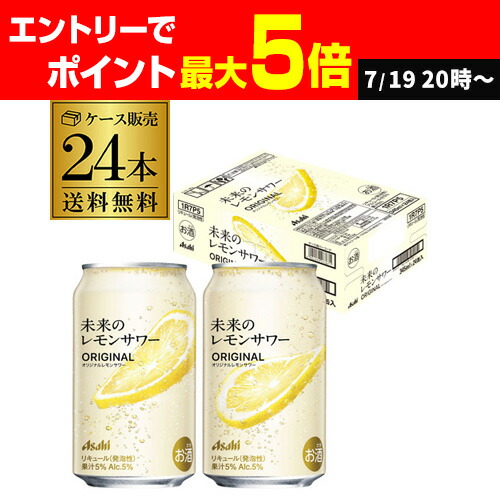 未開封　未来のレモンサワー オリジナルレモンサワー 24本 アサヒ 未来のレモンサワー オリジナル 1ケース 24本入り 新品未