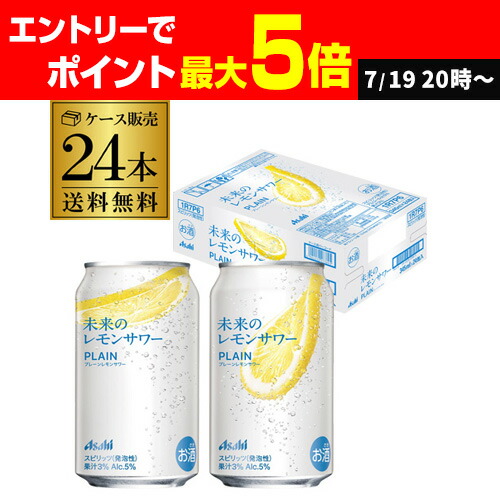 Asahi 未来のレモンサワー オリジナル/プレーン 各345ml×24本入り 未来のレモンサワー プレーンレモンサワー | チューハイ