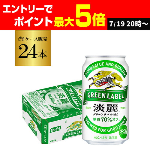 キリン　糖質70％オフ　淡麗グリーンラベル350ml×24本　2ケース Amazon.co.jp: GREEN LABEL(グリーンラベル) キリン ビール350ml
