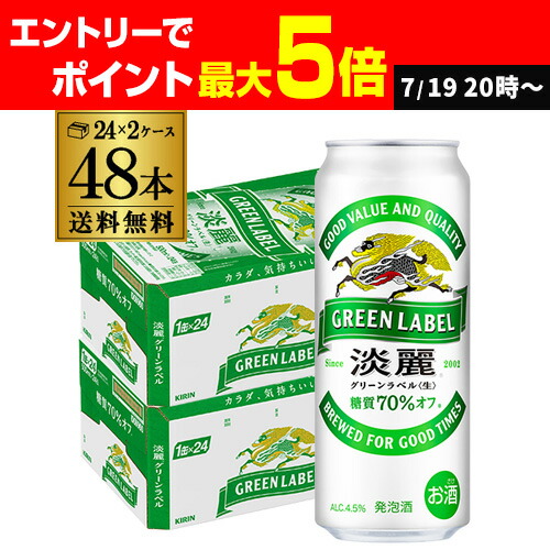 楽天市場】キリン 麒麟 淡麗 ＜生＞ グリーンラベル 糖質70