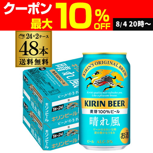キリンビール　晴れ風 350ml 2箱 48缶 楽天市場】キリンビール 晴れ風 350ml缶×48本(24本×2ケース
