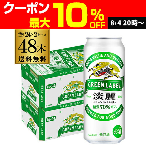 ★48本セット★淡麗 GREEN LABEL 350ml×24本×2ケース★ 2ケースパック〕キリン 淡麗グリーンラベル 350ml缶×48本セット