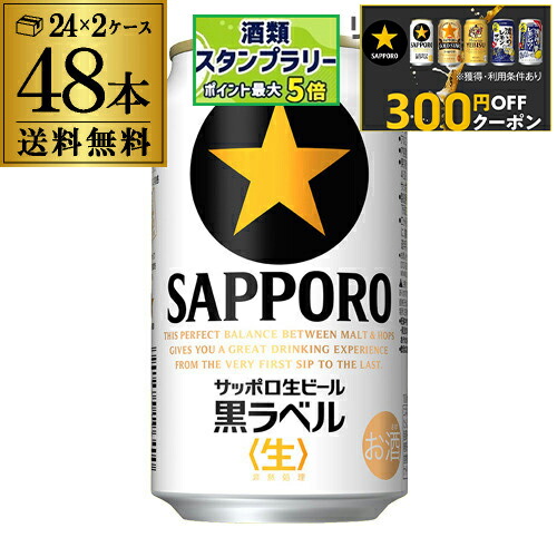 楽天市場】サッポロ 黒ラベル(350ml*48本セット)【s9b】【黒