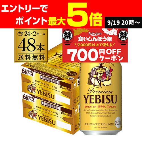 【送料無料】 サッポロ エビス ヱビス ビール 350ml 2ケース （48缶） 楽天市場】ビール 送料無料 サッポロ エビスビール 350ml缶×48本