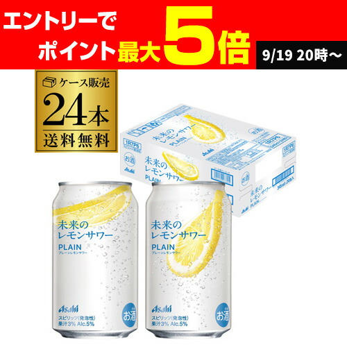 楽天市場】未来のレモンサワー プレーンレモンサワー ｜ アサヒ