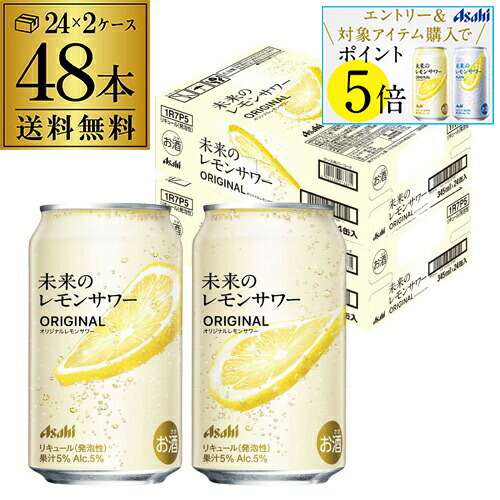 未来のレモンサワー 計48本 オリジナル 地域限定！期間限定 楽天市場】送料無料 アサヒ 未来のレモンサワー オリジナル 数量