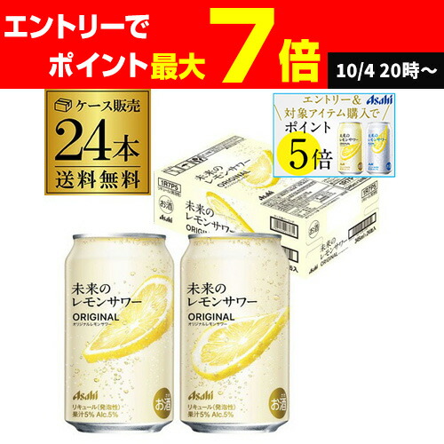 未来のレモンサワー オリジナル ケース48缶(1ケース24缶) 楽天市場】10/4〜10/9限定全品P3倍 【食いしんぼう祭 先着700円
