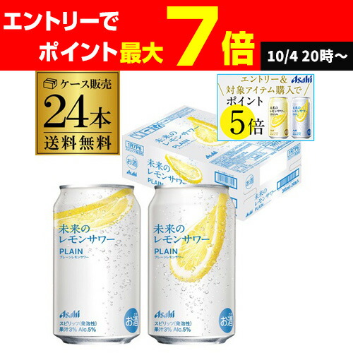 未来のレモンサワー　オリジナル　24本 アサヒ チューハイ サワー 送料無料 未来のレモンサワー