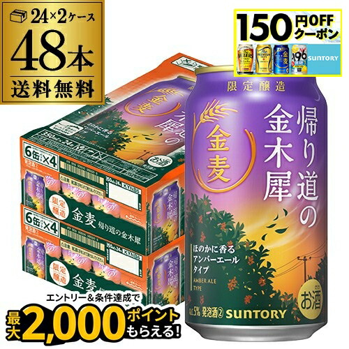 サントリー金麦帰り道の金木犀350mlと500ml各1ケースずつ 金麦〈帰り道の金木犀〉350ml缶 商品情報（カロリー・原材料