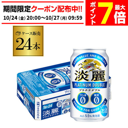 楽天市場】キリン 麒麟 淡麗 プラチナダブル 350ml×48缶送料無料