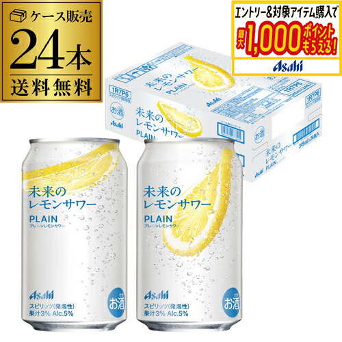 楽天市場】【本州のみ 送料無料】アサヒ 未来のレモンサワー