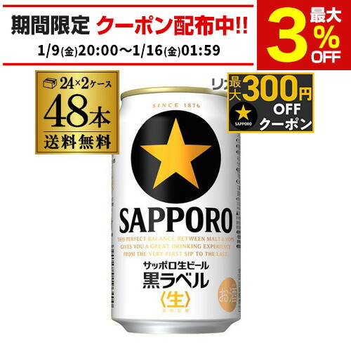 サッポロ　黒ラベル　350ml ４７本 Amazon.co.jp: サッポロ 生ビール 黒ラベル 350ml 缶 24本 ビール