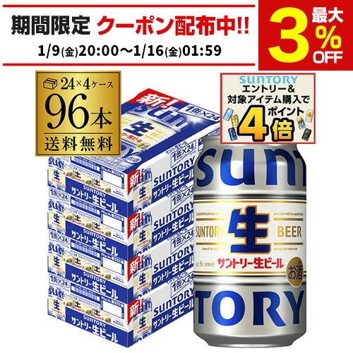 サントリー 生ビール 350ml×24本×4ケース (96本) SUNTORY（サントリー） あすつく 送料無料 生ビール 350ml×4ケース/96