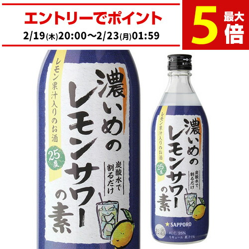 楽天市場】サッポロ 濃いめのレモンサワーの素 500ml 瓶 リキュール
