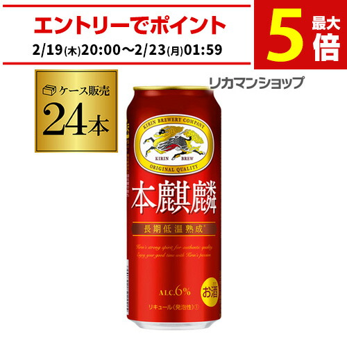 楽天市場】[ｴﾝﾄﾘｰでﾎﾟｲﾝﾄUP! 2/20-22] 本麒麟【500ml】 ｜ 発泡酒2