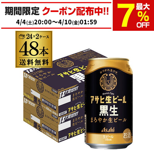 アサヒ 生ビール 黒生 350ml×48本 (24本×2ケース) 送料無料 国産 黒ビール 辛口 アサヒ 復活 マルエフ 長S