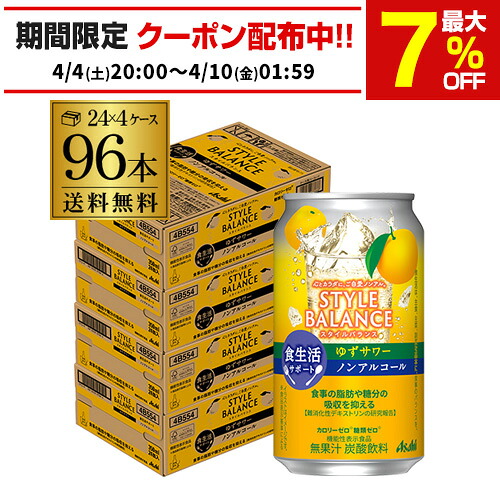 【4ケース】 アサヒ スタイルバランス ゆずサワーテイスト 350ml缶×96本 4ケース [機能性表示食品] ASAHI アサヒ ノンアル スタイルバランス ゆず サワー AIB