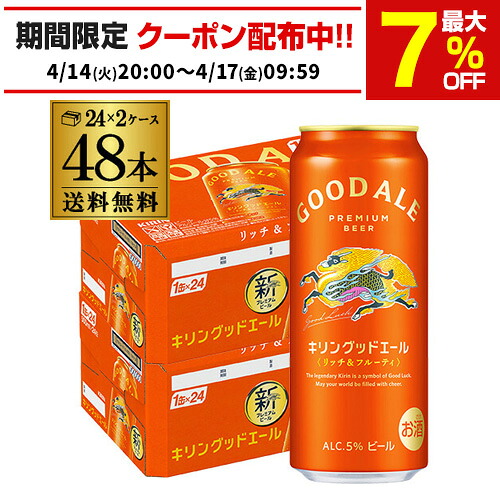 キリン グッドエール GOOD ALE 500ml×48本 24本×2ケース 送料無料 リッチ＆フルーティ フルーティな味 キリンのいいビール ビール 缶ビール 麒麟 長S