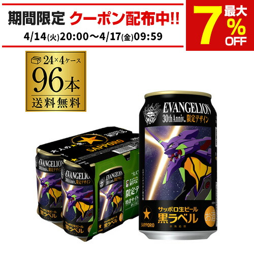 数量限定 サッポロ 黒ラベル エヴァンゲリオン デザイン缶 350ml 缶 96本 4ケース 送料無料 ビール 国産 サッポロビール 初号機 八幡